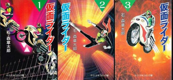 ◇◆ 送料無料 即決 ◆◇　石ノ森章太郎 /　仮面ライダー　文庫版 全3巻 セット　◆◇ 中公文庫コミック版 石森章太郎 名配送♪