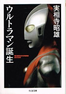 ◇◆ 送料無料 即決 ◆◇　実相寺昭雄 /　ウルトラマン誕生　文庫版 初版　◆◇ ちくま文庫 匿名配送♪