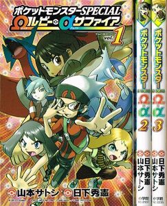 ◇◆ 送料無料 匿名配送 ◆◇　ポケットモンスターSPECIAL Ω ルビー α サファイア 全3巻 セット /　山本サトシ ◆◇ てんとう虫C 即決♪