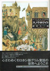 ◇◆　諸星大二郎　/　スノウホワイト　グリムのような物語　帯付き　◆◇ 東京創元社 送料185円♪