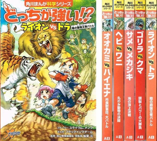 ◇◆ 送料無料 即決 ◆◇　どっちが強い!?　5冊 セット ◆◇ 角川まんが科学シリーズ ライオン トラ ゴリラ クマ サメ メカジキ 匿名配送♪