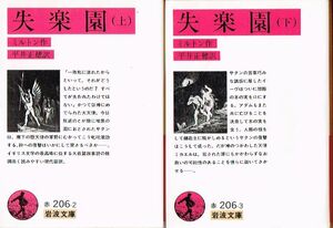 ◇◆ 送料無料 ◆◇　失楽園　上・下巻　セット /　ミルトン　平井正穂　◆◇ 岩波文庫♪