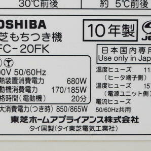 B◆通電OK◇TOSHIBA 東芝 もちっ子生地職人 PFC-20FK WT ピュアホワイト 10年製 本体 餅つき機 もちつき機◆の画像7