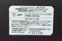 B◆通電OK◇大東電機工業 THRIVE スライヴ MD-8708 フットマッサージャー 家庭用 マッサージ機◆_画像7