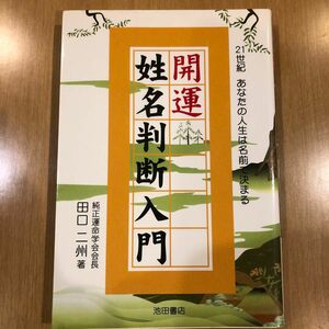 開運　姓名判断入門　古本