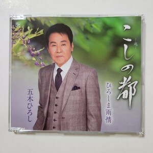 【こしの都】五木ひろし 最新シングルCD★超美品