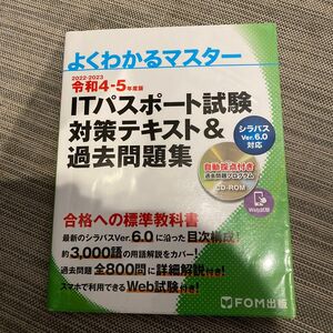 令和4-5年度版 ITパスポート試験 対策テキスト&過去問題集