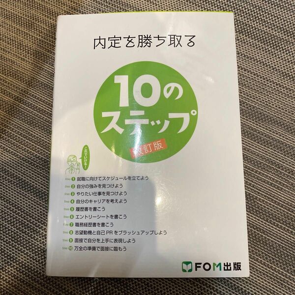 【最終値下中】内定を勝ち取る10のステップ