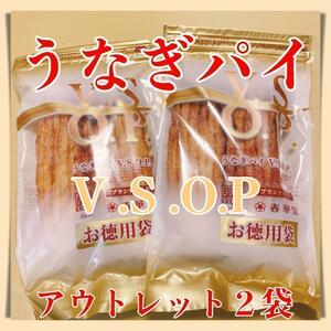 うなぎパイお徳用VSOP２袋アウトレット訳ありお菓子春華堂静岡愛知お土産410a