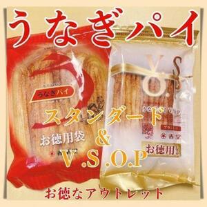 うなぎパイお徳用VSOP１袋＆スタンダード１袋アウトレット訳あり菓子静岡331a