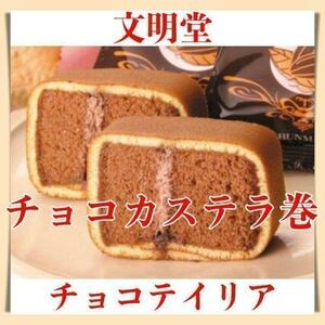 文明堂チョコテイリア３袋カステラ巻きチョコ味お菓子詰め合わせ静岡土産45①