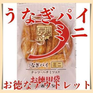 うなぎパイお徳用ミニ１袋アウトレット訳ありお菓子春華堂静岡愛知お土産410a