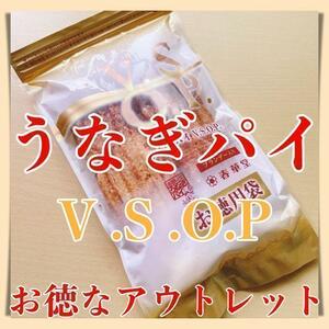 Unagi Pie Victor VSOP1 Sagnt Outlet Перевод сладости Shizuoka souvenirs shukado 411a