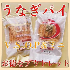 春華堂うなぎパイ徳用VSOP１袋＆ミニ１袋セットアウトレット訳あ328a