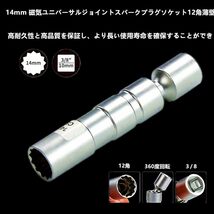 ★★スパークプラグレンチ専用ソケット 14mm ユニバーサルソケット 磁気ジョイント 薄肉タイプ 360度 差込角(3/8")(12角/マグネット付)_画像5