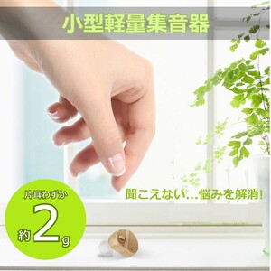 ★送料無料★【2ZA】目立ちにくい 耳穴 集音器 軽量小型 コンパクト 高音質 両耳兼用