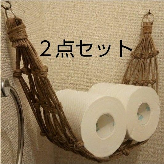 トイレ収納　トイレットペーパーホルダー　ペーパー収納　麻紐　ハンモック　【２点セット】