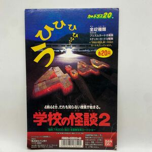 幽遊白学校の怪談２ カードダス 台紙 ディスプレイ 当時物 販促 非売品 店頭 バンダイ BANDAI レトロ ２０ １００　東宝映画　