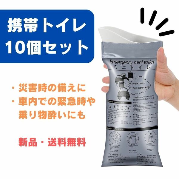 355　携帯トイレ　10個セット　ポータブル　使い捨て　渋滞　災害　酔い　備蓄　 簡易トイレ　 携帯トイレ　 旅行　 防災　 