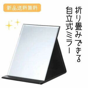 384　折り畳みミラー　ブラック　スタンドミラー　自立　持ち運び　卓上ミラー　旅行　 折りたたみ式　 卓上鏡　 メイク