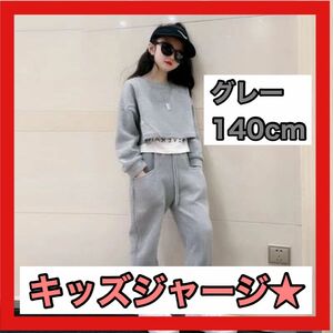 キッズ服 ダンス セットアップ グレー 韓国子供服 スウェット 140