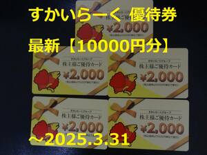 最新【10000円分】すかいらーく 優待券（食事券）～2025.3.31 ☆ ガスト、バーミヤン、しゃぶ葉、ジョナサン、夢庵、から好しなど