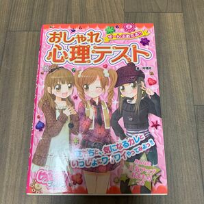 ぜ～んぶあたる！！おしゃれ心理テスト （ピチ・レモンブックス） 阿雅佐／著