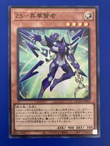 【即日発送 同梱可 在庫1】遊戯王 ZS 昇華賢者 スーパーレア 1枚 Side:UNITY QCCU