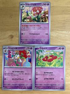 【即日発送 同梱可 3枚セット 在庫9】ポケモンカード フラージェス U 進化ライン フラエッテ フラベベ 各1枚 クリムゾンヘイズ sv5a