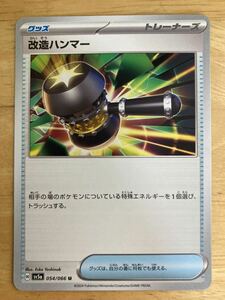 【即日発送 同梱可 在庫4】ポケモンカード 改造ハンマー U 1枚 クリムゾンヘイズ sv5a