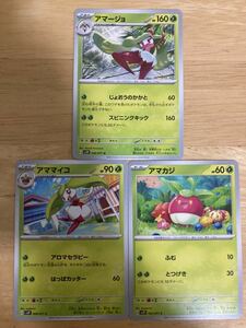 【即日発送 同梱可 3枚セット 在庫9】ポケモンカード アマージョ U アママイコ アマカジ 進化ライン スノーハザード SV2P