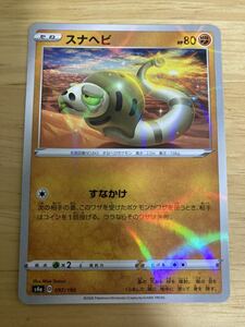 【即日発送 同梱可 在庫1】ポケモンカード スナヘビ ミラー仕様 1枚 シャイニースターv s4a