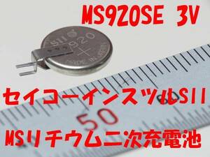 ★【即決送料無料】1個783円　MS920SE（ML920互換） 縦型端子付き　リチウム二次充電池　セイコーインスツルSII　★