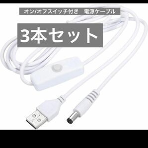 uxcell USBケーブル 501オン/オフスイッチ付き USB オス-DC5