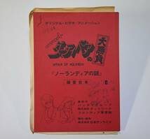 アニメ 録音台本 AR [ダーティペアの大勝負　ノーランディアの謎] サンライズ オリジナルビデオアニメーション◆9日終了21時～！_画像2