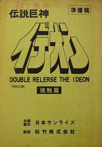 アニメ 台本 準備稿 [伝説巨神イデオン 同時公開 接触篇] 松竹株式会社 日本サンライズ テレビアニメーション◆9日終了21時～！