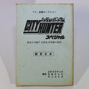 アニメ 録音台本 AR [CITY HUNTER シティーハンター 緊急生中継!? 凶悪犯 冴羽の最期] TV・金曜ロードショー テレビ◆24日終了21時～！の画像3