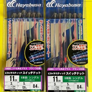 No.1536HAYABUSA ピカイチスティック スイッチドット シングル6本コマセ SR134 2セット　未使用　値下げ不可