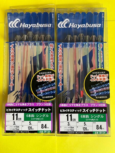 No.1536HAYABUSA ピカイチスティック スイッチドット シングル6本コマセ SR134 2セット　未使用　値下げ不可