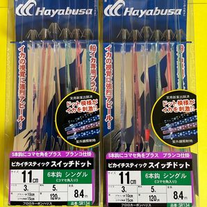 No.1542HAYABUSA ピカイチスティック スイッチドット シングル6本 コマセ SR134 2セット 未使用 値下げ不可