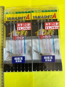 No.1555 ヤマリア ヤマシタ イカ釣プロサビキ KROS 11-1 5本 2セット 未使用品　人気商品　値下げ不可