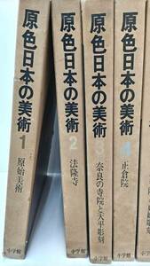 小学館 原色日本の美術 全20巻セット 原始美術 法隆寺 仏画 絵巻物 水墨画 障屏画 浮世絵 陶芸 染織・漆工・金工など ※同梱不可【保管品】