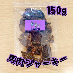 馬肉ジャーキー150gお買い得大袋犬のおやつ 無添加 havepet