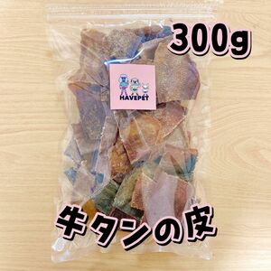 牛タンの皮300gお買い得大袋 犬のおやつ 無添加 havepet 犬用品