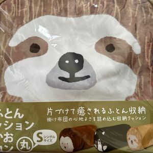 おふとんクッション　ナマケモノ