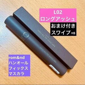 ロムアンド ハンオール フィックス マスカラ L02 ロングアッシュ ザセム コンシーラー 1.5 ナチュラルベージュ 涙袋