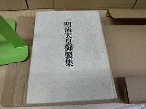 明治天皇御製集　明治神宮特別提供　躍進日本社昭和49年【ME52】