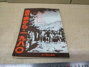 地平線から　１９８0　一九八〇　地平線会議編　【ME52】