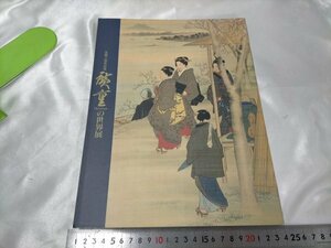 図録 広重の世界展 生誕200年記念 　歌川広重 江戸名所【ME52】