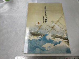 木村芥舟とその資料　 旧幕臣の記録 　横浜開港資料館（編集）　横浜開港資料普及協会【ME52】